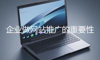 企业做网站推广的重要性